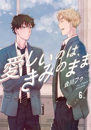 【分冊版】愛しいのは、きみのまま