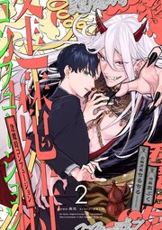 逢魔時コンフュージョン 第二話