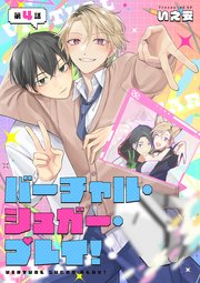 【単話】バーチャル・シュガー・プレイ！