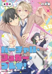 【単話】バーチャル・シュガー・プレイ！