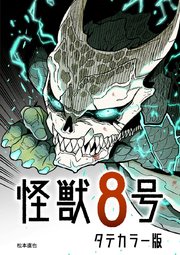 怪獣8号 タテカラー版【タテヨミ】 第4話