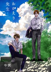 おかえり先生