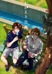 おかえり先生