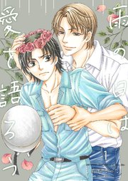 雨の日は愛を語ろう