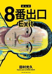 8番出口