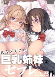 めんどくさい巨乳姉妹をセフレにした話