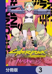 サイバーパンク: エッジランナーズ MADNESS【分冊版】 3
