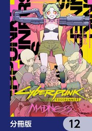 サイバーパンク: エッジランナーズ MADNESS【分冊版】