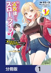 願ってもない追放後からのスローライフ？ ～引退したはずが成り行きで美少女ギャルの師匠になったらなぜかめちゃくちゃ懐かれた～【分冊版】 1