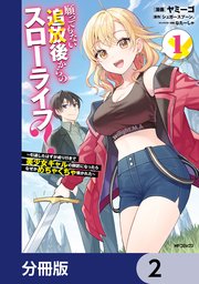 願ってもない追放後からのスローライフ？ ～引退したはずが成り行きで美少女ギャルの師匠になったらなぜかめちゃくちゃ懐かれた～【分冊版】 2