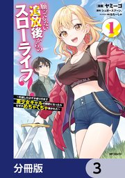 願ってもない追放後からのスローライフ？ ～引退したはずが成り行きで美少女ギャルの師匠になったらなぜかめちゃくちゃ懐かれた～【分冊版】 3