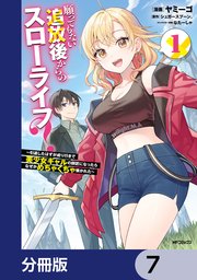 願ってもない追放後からのスローライフ？ ～引退したはずが成り行きで美少女ギャルの師匠になったらなぜかめちゃくちゃ懐かれた～【分冊版】 7