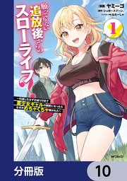 願ってもない追放後からのスローライフ？ ～引退したはずが成り行きで美少女ギャルの師匠になったらなぜかめちゃくちゃ懐かれた～【分冊版】