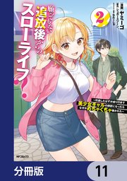 願ってもない追放後からのスローライフ？　～引退したはずが成り行きで美少女ギャルの師匠になったらなぜかめちゃくちゃ懐かれた～【分冊版】　11