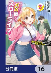 願ってもない追放後からのスローライフ？　～引退したはずが成り行きで美少女ギャルの師匠になったらなぜかめちゃくちゃ懐かれた～【分冊版】　16