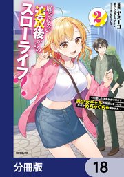 願ってもない追放後からのスローライフ？　～引退したはずが成り行きで美少女ギャルの師匠になったらなぜかめちゃくちゃ懐かれた～【分冊版】　18