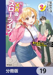 願ってもない追放後からのスローライフ？　～引退したはずが成り行きで美少女ギャルの師匠になったらなぜかめちゃくちゃ懐かれた～【分冊版】　19