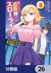 願ってもない追放後からのスローライフ？　～引退したはずが成り行きで美少女ギャルの師匠になったらなぜかめちゃくちゃ懐かれた～【分冊版】　26