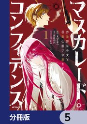 マスカレード・コンフィデンス【分冊版】 5
