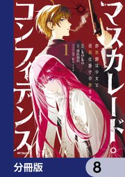 マスカレード・コンフィデンス【分冊版】 8