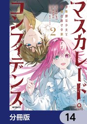 マスカレード・コンフィデンス【分冊版】 14｜無料漫画（マンガ）なら