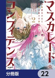 マスカレード・コンフィデンス【分冊版】　22