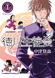 徳川生徒会
