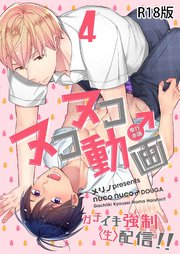 ヌコヌコ♂動画～ガチイキ強制〈生〉配信！！～【R18電子単行本版】