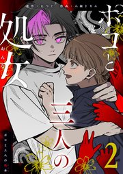 ポコと三人の処女