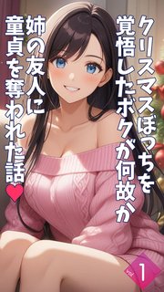 クリスマスぼっちを覚悟したボクが何故か姉の友人に童貞を奪われた話【単話】前編