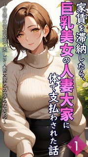 家賃を滞納したら、巨乳美女の人妻大家に体で支払わされた話 ～背徳の借金返済・美しき人妻大家との淫らな契約～【単話】前編