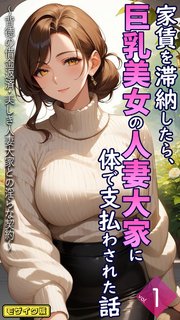 家賃を滞納したら、巨乳美女の人妻大家に体で支払わされた話 ～背徳の借金返済・美しき人妻大家との淫らな契約～【単話】前編 モザイク版