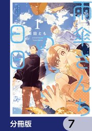 雨傘さんちの日日【分冊版】 7