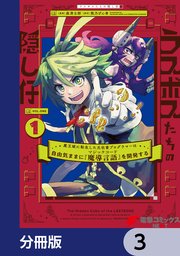 ラスボスたちの隠し仔 ～魔王城に転生した元社畜プログラマーは自由気ままに『魔導言語』を開発する～【分冊版】 3