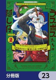 ラスボスたちの隠し仔 ～魔王城に転生した元社畜プログラマーは自由気ままに『魔導言語』を開発する～【分冊版】