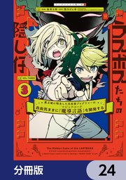 ラスボスたちの隠し仔 ～魔王城に転生した元社畜プログラマーは自由気ままに『魔導言語』を開発する～【分冊版】　24