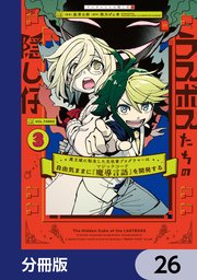 ラスボスたちの隠し仔 ～魔王城に転生した元社畜プログラマーは自由気ままに『魔導言語』を開発する～【分冊版】　26