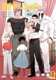ぼにふぁみ【分冊版】 9話 エリフレーデ編