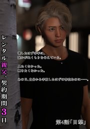 レンタル親父、契約期間3日(全年齢版) 4話 目撃