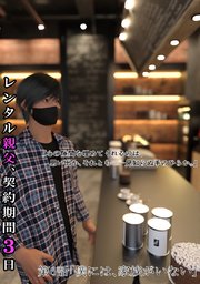 レンタル親父、契約期間3日(全年齢版) 6話 僕には、家族がいない