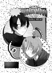 コードネーム：ラヴァー #7 WAY TO SWEET HONEYMOON
