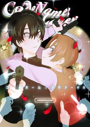 コードネーム：ラヴァー