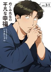 めぐみ先生の平凡な幸福 （3-1）