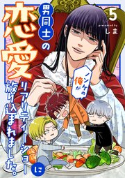 ノンケの俺が男同士の恋愛リアリティーショーに放り込まれました。