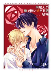 同居人が俺で酔い過ぎる話 続編【同人版・分冊版】