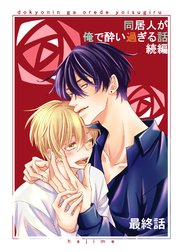 同居人が俺で酔い過ぎる話 続編【同人版・分冊版】 最終話