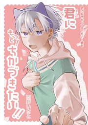 君に好きだって伝えたい！