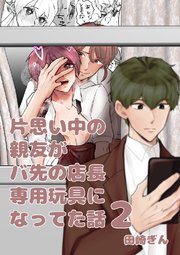 片思い中の親友がバ先の店長専用玩具になってた話【全年齢版】