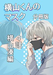 横山くんのマスク【分冊版】