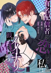 有名配信者に恋した私は彼のイイナリに堕ちました（1）【TL版】